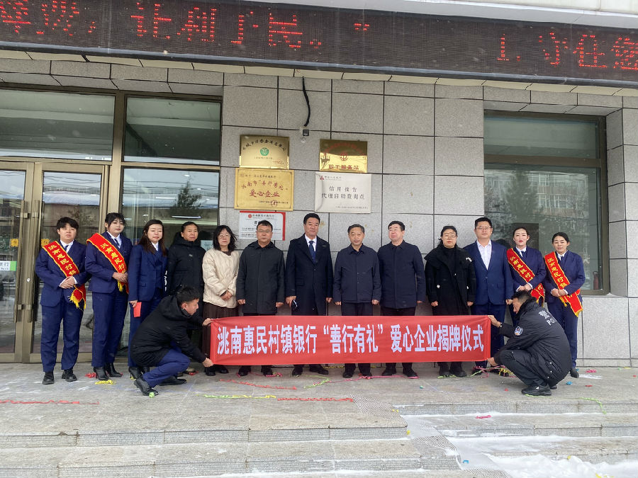 揭牌仪式上，洮南市宣传部主任对洮南行公益爱心事业给予充分肯定，要坚